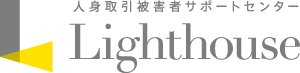 人身取引被害者サポートセンター Lighthouse